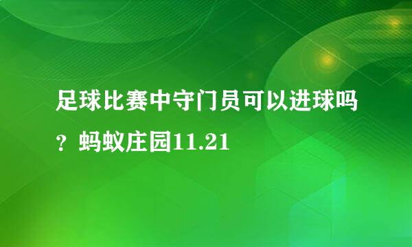 足球比赛中守门员可以进球吗？蚂蚁庄园11.21