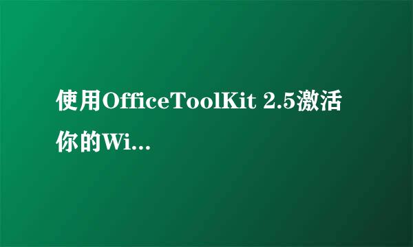 使用OfficeToolKit 2.5激活你的Windows 8