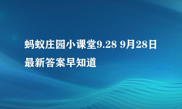 蚂蚁庄园小课堂9.28 9月28日最新答案早知道
