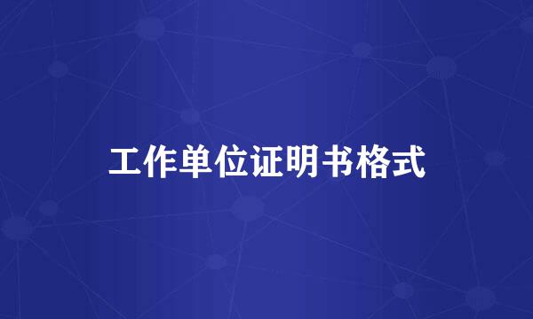 工作单位证明书格式