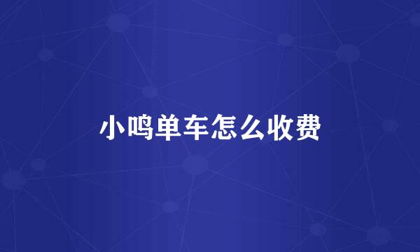 小鸣单车怎么收费