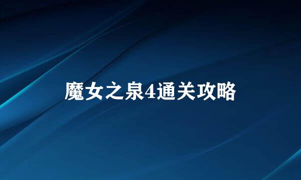魔女之泉4通关攻略