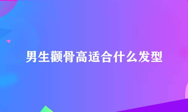 男生颧骨高适合什么发型