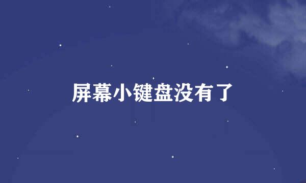屏幕小键盘没有了