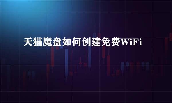 天猫魔盘如何创建免费WiFi