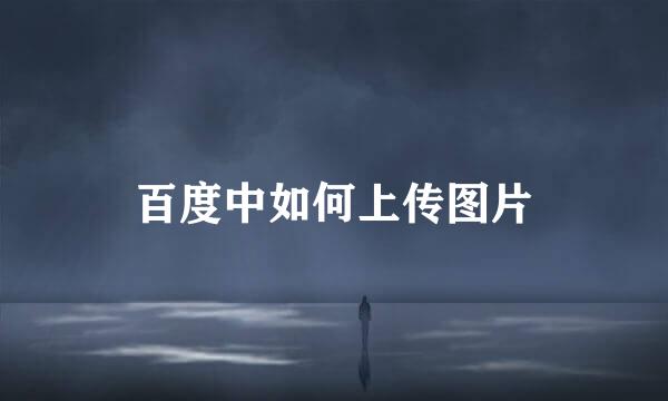 百度中如何上传图片