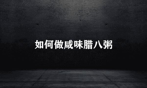 如何做咸味腊八粥