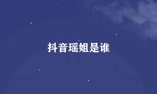 抖音瑶姐是谁