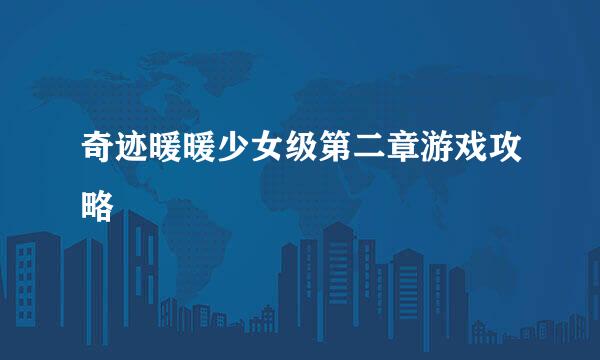 奇迹暖暖少女级第二章游戏攻略