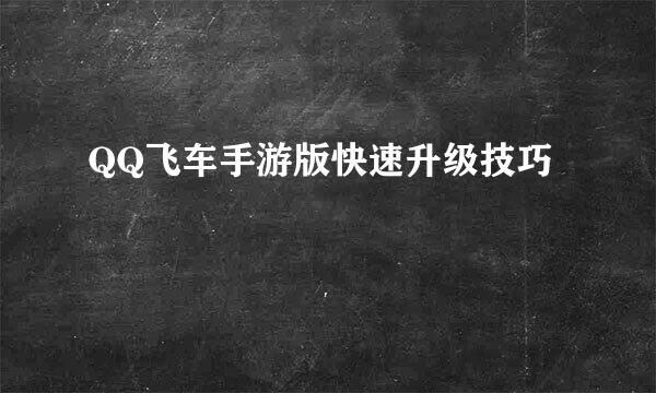 QQ飞车手游版快速升级技巧