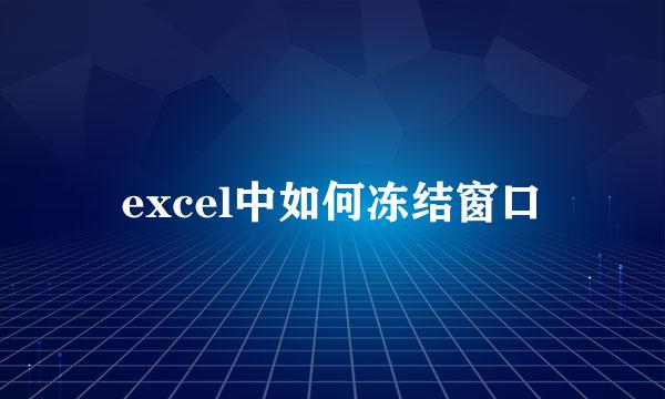 excel中如何冻结窗口