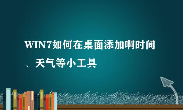 WIN7如何在桌面添加啊时间、天气等小工具