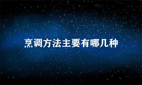 烹调方法主要有哪几种