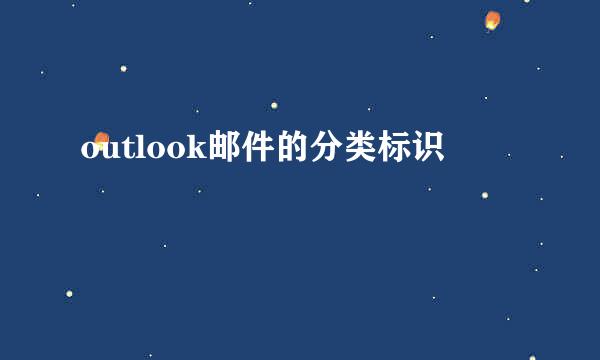 outlook邮件的分类标识