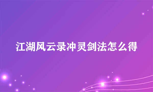 江湖风云录冲灵剑法怎么得