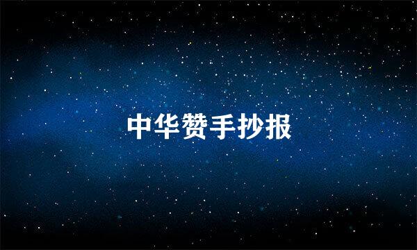 中华赞手抄报