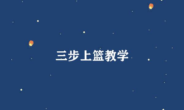 三步上篮教学