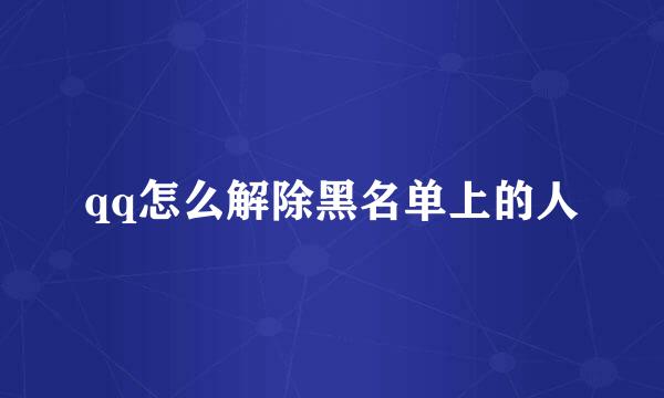 qq怎么解除黑名单上的人