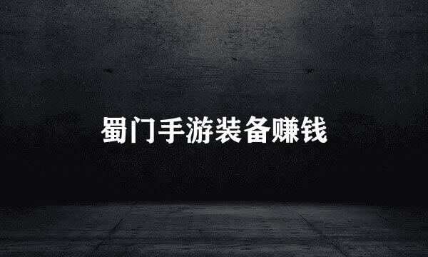 蜀门手游装备赚钱