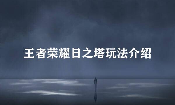 王者荣耀日之塔玩法介绍