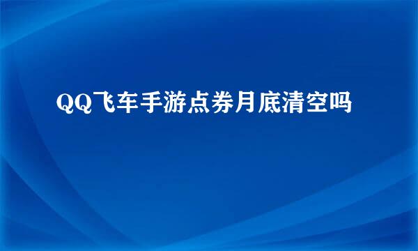 QQ飞车手游点券月底清空吗