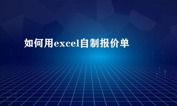 如何用excel自制报价单