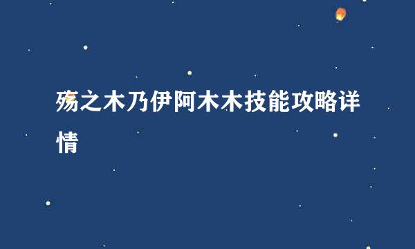 殇之木乃伊阿木木技能攻略详情