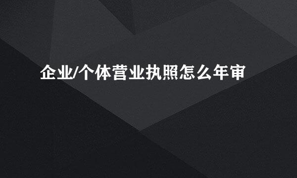 企业/个体营业执照怎么年审