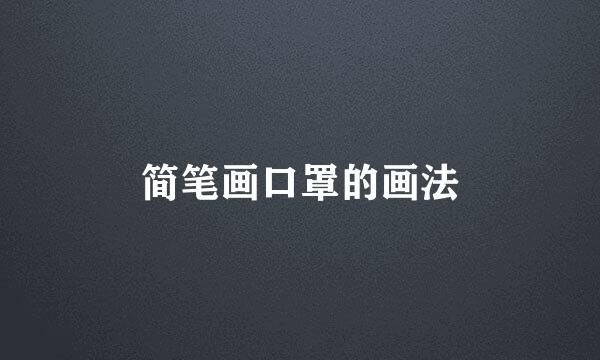 简笔画口罩的画法