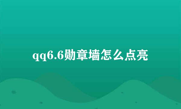 qq6.6勋章墙怎么点亮