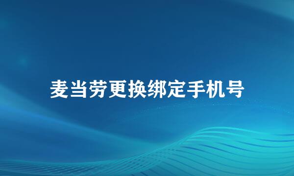 麦当劳更换绑定手机号