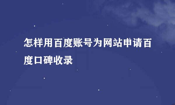 怎样用百度账号为网站申请百度口碑收录