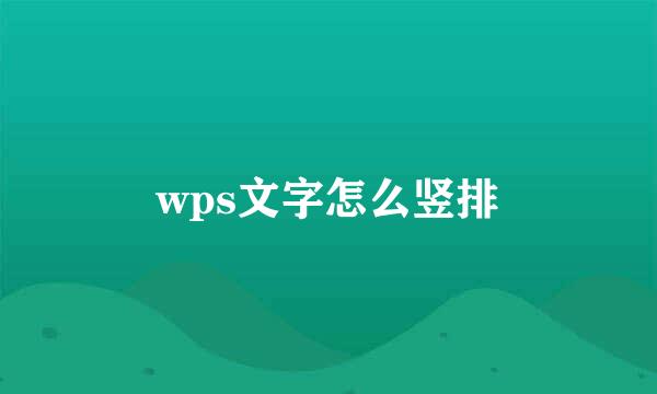 wps文字怎么竖排