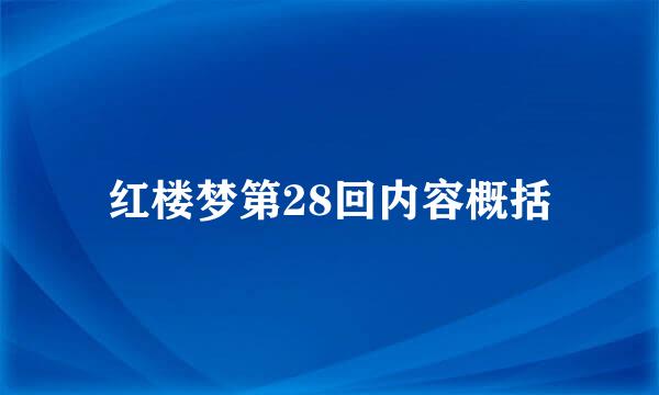 红楼梦第28回内容概括