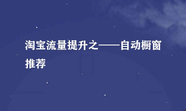 淘宝流量提升之——自动橱窗推荐