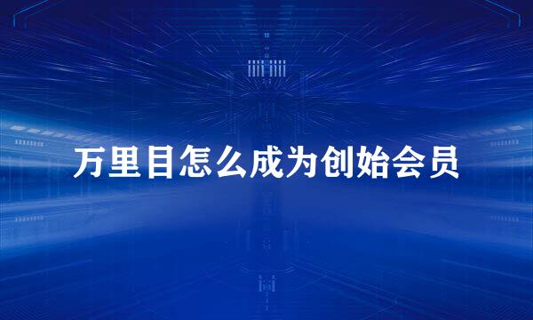 万里目怎么成为创始会员