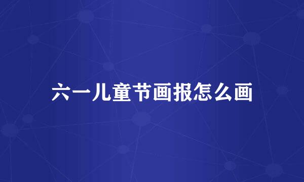 六一儿童节画报怎么画
