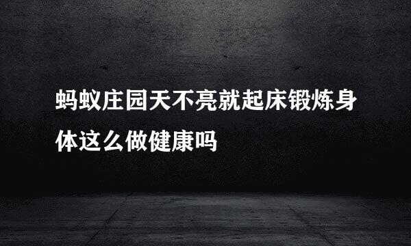 蚂蚁庄园天不亮就起床锻炼身体这么做健康吗