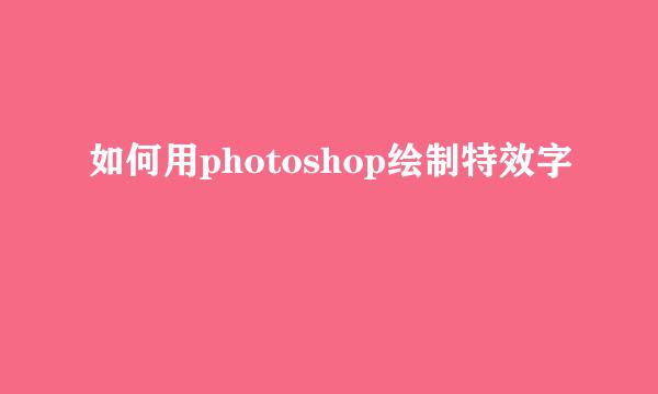 如何用photoshop绘制特效字