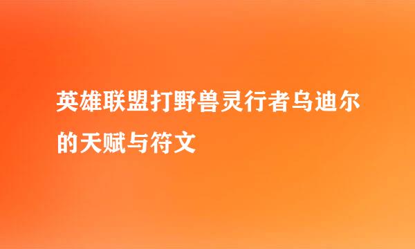 英雄联盟打野兽灵行者乌迪尔的天赋与符文