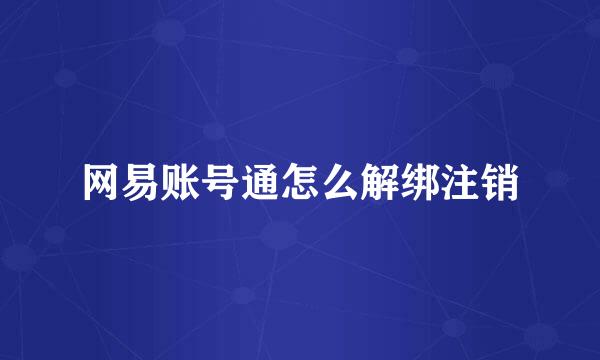 网易账号通怎么解绑注销