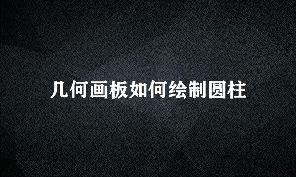 几何画板如何绘制圆柱