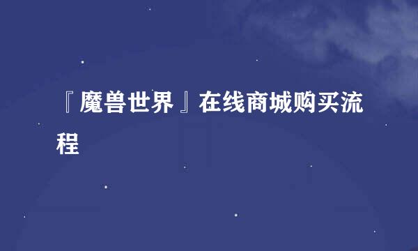 『魔兽世界』在线商城购买流程