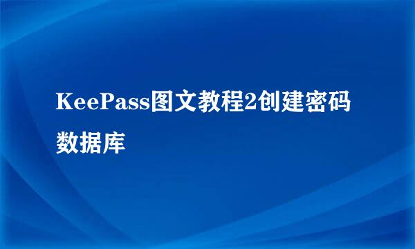 KeePass图文教程2创建密码数据库