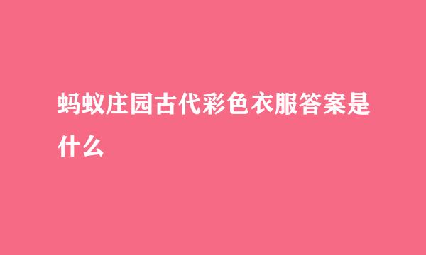 蚂蚁庄园古代彩色衣服答案是什么
