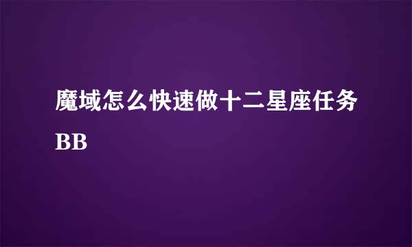 魔域怎么快速做十二星座任务BB