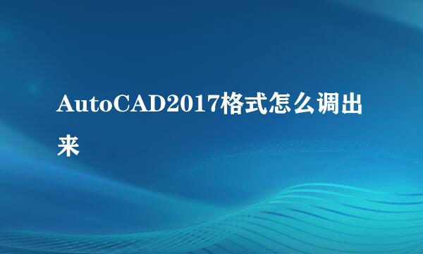 AutoCAD2017格式怎么调出来