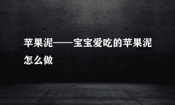 苹果泥——宝宝爱吃的苹果泥怎么做