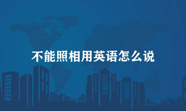 不能照相用英语怎么说