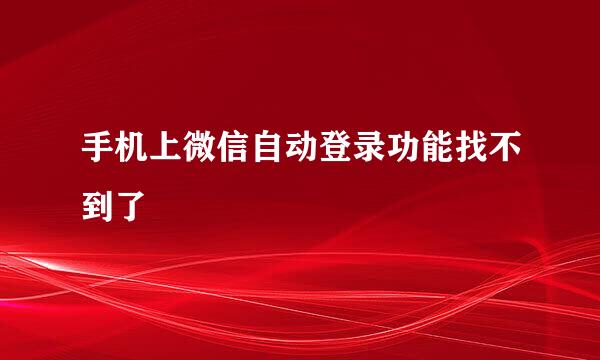 手机上微信自动登录功能找不到了